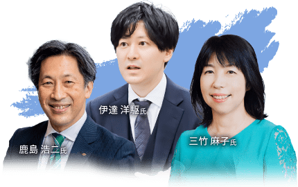 鹿島 浩二氏・伊達 洋駆氏・三竹 麻子氏