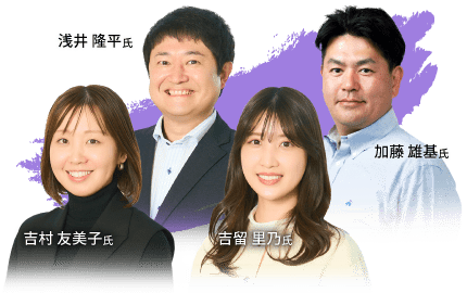 浅井 隆平氏・吉村 友美子氏・吉留 里乃氏・加藤 雄基氏
