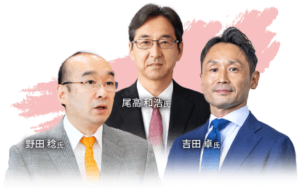 野田 稔氏・尾高 和浩氏・吉田 卓氏