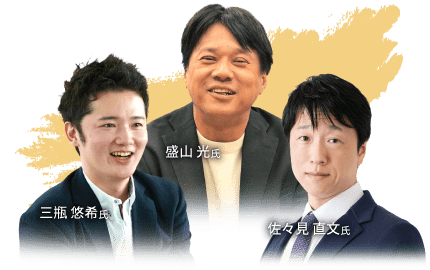 盛山 光氏・三瓶 悠希氏・佐々見 直文氏