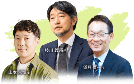 枝川 義邦氏・望月 賢一氏・山本 崇博氏