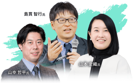 山本 史織氏・島貫 智行氏・山夲 哲平氏