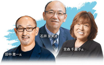 田中 憲一氏・石井 友夫氏・宮森 千嘉子氏