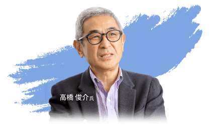 高橋 俊介氏