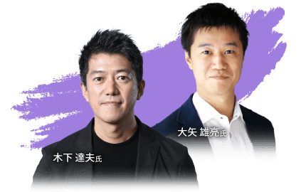 木下 達夫氏・大矢 雄亮氏
