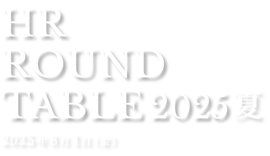 HR ROUND TABLE 2025 夏 2025年8月1日（金）