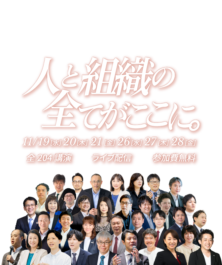 人と組織の全てがここに　2025年11月19日（水）・20日（木）・21日（金）・26日（水）・27日（木）・28日（金）開催　Featured sessions