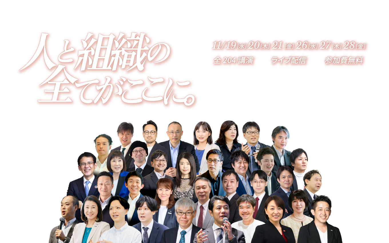 人と組織の全てがここに　2025年11月19日（水）・20日（木）・21日（金）・26日（水）・27日（木）・28日（金）開催　Featured sessions