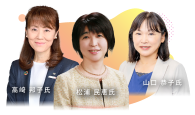 山口 恭子氏・髙﨑 邦子氏・松浦 民恵氏