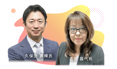 古田 昌代氏・久保田 勇輝氏