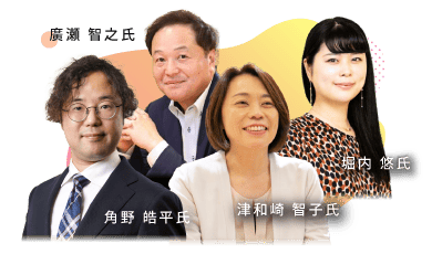 廣瀬 智之氏・堀内 悠氏・津和崎 智子氏・角野 皓平氏