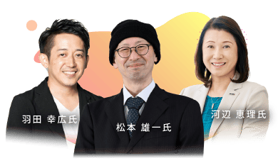 河辺 恵理氏・羽田 幸広氏・松本 雄一氏