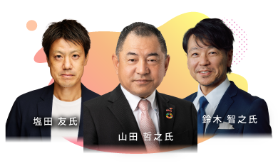 山田 哲之氏・鈴木 智之氏・塩田 友氏