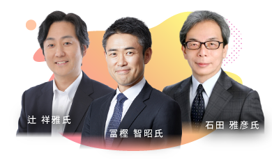 辻 祥雅氏・石田 雅彦氏・冨樫 智昭氏