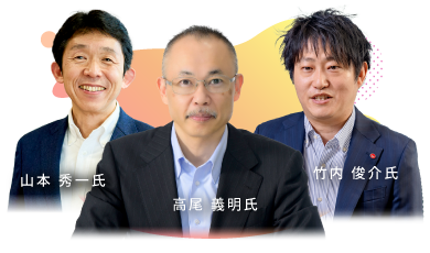 竹内 俊介氏・山本 秀一氏・高尾 義明氏