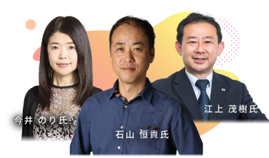 今井 のり氏・江上 茂樹氏・石山 恒貴氏