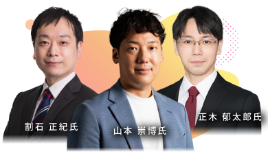 割石 正紀氏・正木 郁太郎氏・山本 崇博氏