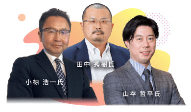 小椋 浩一氏・田中 秀樹氏・山夲 哲平氏