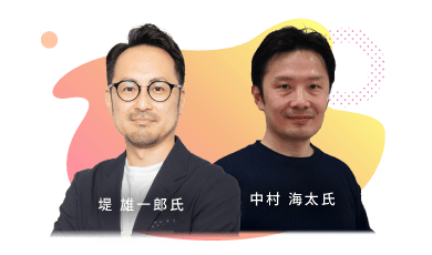 堤 雄一郎氏・中村 海太氏