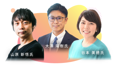 谷本 美穂氏・山原 新悟氏・大澤 陽樹氏
