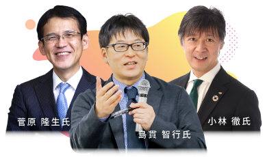 小林 徹氏・菅原 隆生氏・島貫 智行氏