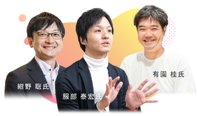 紺野 聡氏・有園 桂氏・服部 泰宏氏