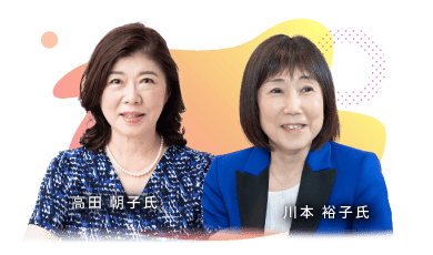 川本 裕子氏・高田 朝子氏