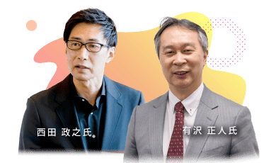 有沢 正人氏・西田 政之氏