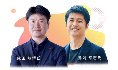 成田 敏博氏・鳥潟 幸志氏