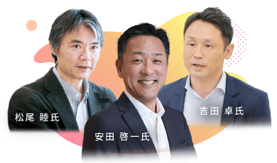 安田 啓一氏・松尾 睦氏・吉田 卓氏