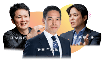 真坂 晃之氏・三瓶 悠希氏・飯田 智紀氏