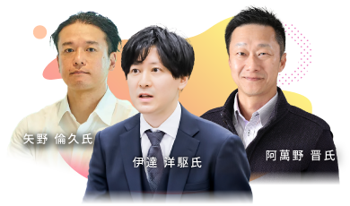 阿萬野 晋氏・矢野 倫久氏・伊達 洋駆氏