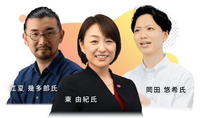 江夏 幾多郎氏・東 由紀氏・岡田 悠希氏