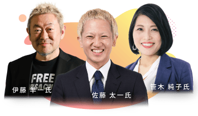 伊藤 羊一氏・佐藤 太一氏・笹木 純子氏