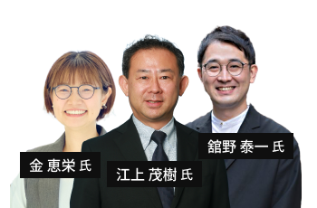 江上 茂樹氏・金 恵栄氏・舘野 泰一氏