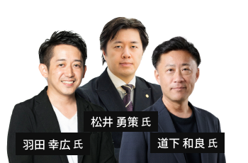 松井 勇策氏・羽田 幸広氏・道下 和良氏