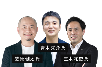 三木 祐史氏・青木 栄介氏・笠原 健太氏
