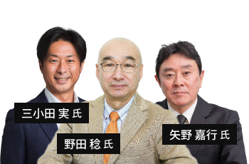 野田 稔氏・矢野 嘉行氏・三小田 実氏