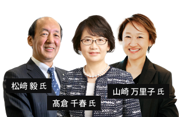 山崎 万里子氏・松﨑 毅氏・髙倉 千春氏