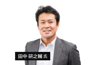 田中 研之輔氏