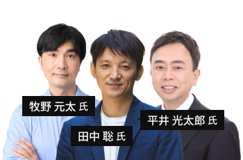 平井 光太郎氏・牧野 元太氏・田中 聡氏