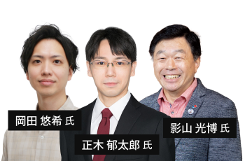 影山 光博氏・岡田 悠希氏・正木 郁太郎氏
