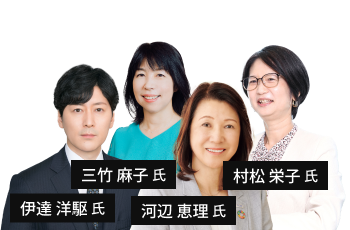 河辺 恵理氏・村松 栄子氏・伊達 洋駆氏・三竹 麻子氏