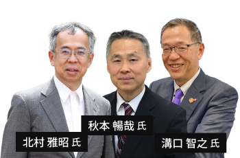 北村 雅昭氏・溝口 智之氏・秋本 暢哉氏