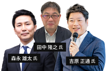 吉原 正通氏・田中 隆之氏・森永 雄太氏
