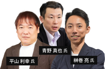 平山 利幸氏・青野 真也氏・榊巻 亮氏