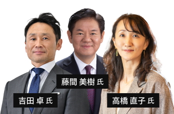 高橋 直子氏・藤間 美樹氏・吉田 卓氏