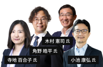 小池 康弘氏・木村 憲司氏・寺地 百合子氏・角野 皓平氏