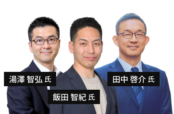 湯澤 智弘氏・田中 啓介氏・飯田 智紀氏