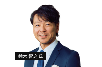 鈴木 智之氏